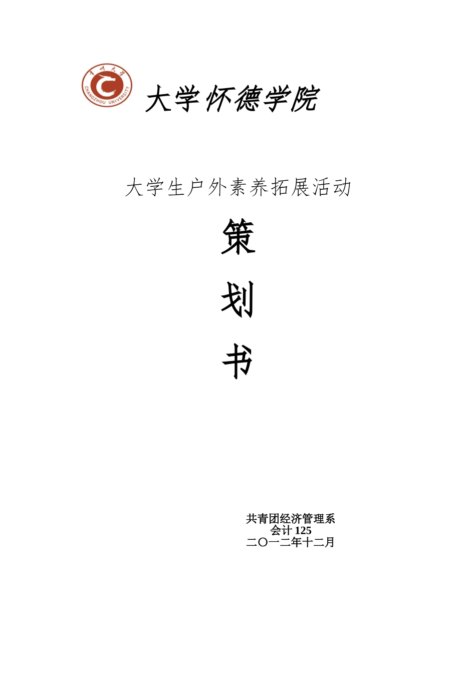 大学生户外素质拓展策划书模板_第1页