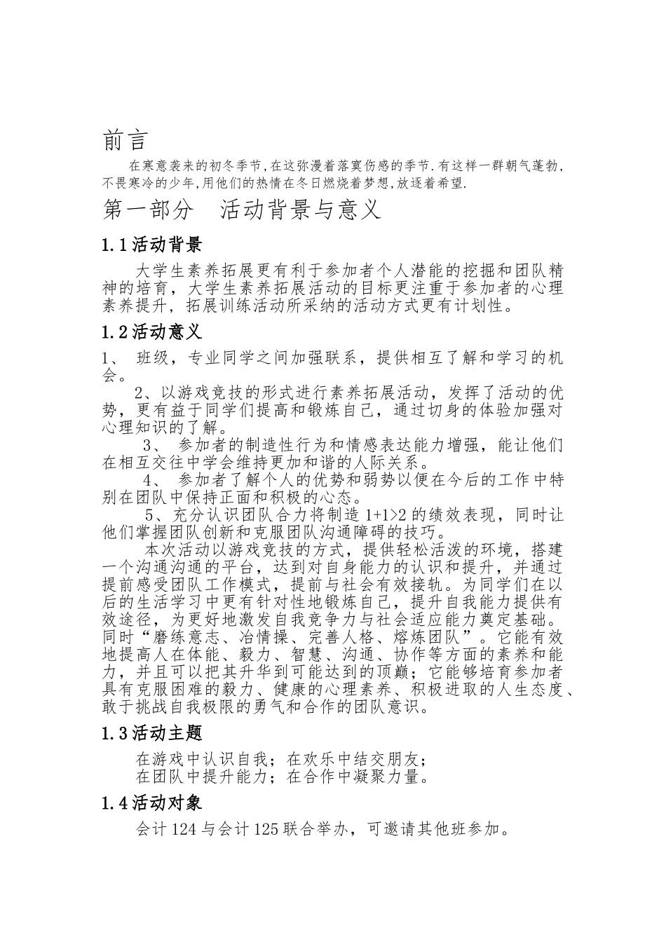 大学生户外素质拓展策划书模板_第2页