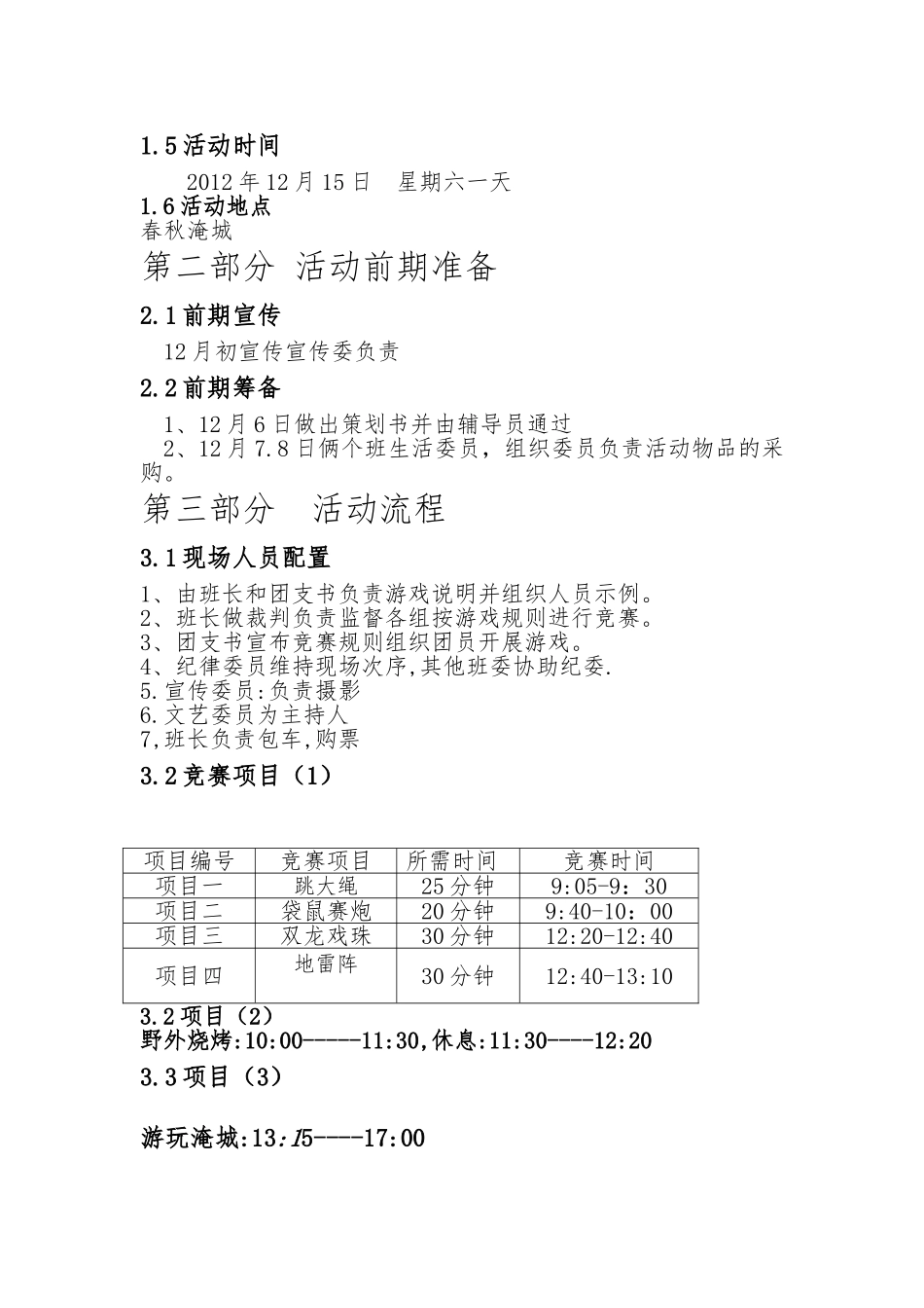 大学生户外素质拓展策划书模板_第3页