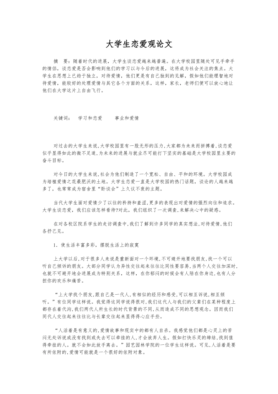 大学生恋爱观论文_第1页