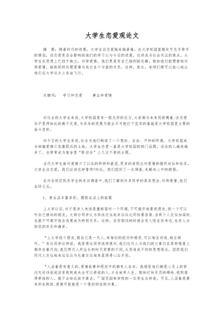 大学生恋爱观论文