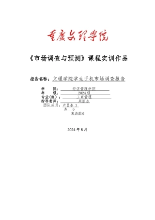 大学生手机市场调查调查报告