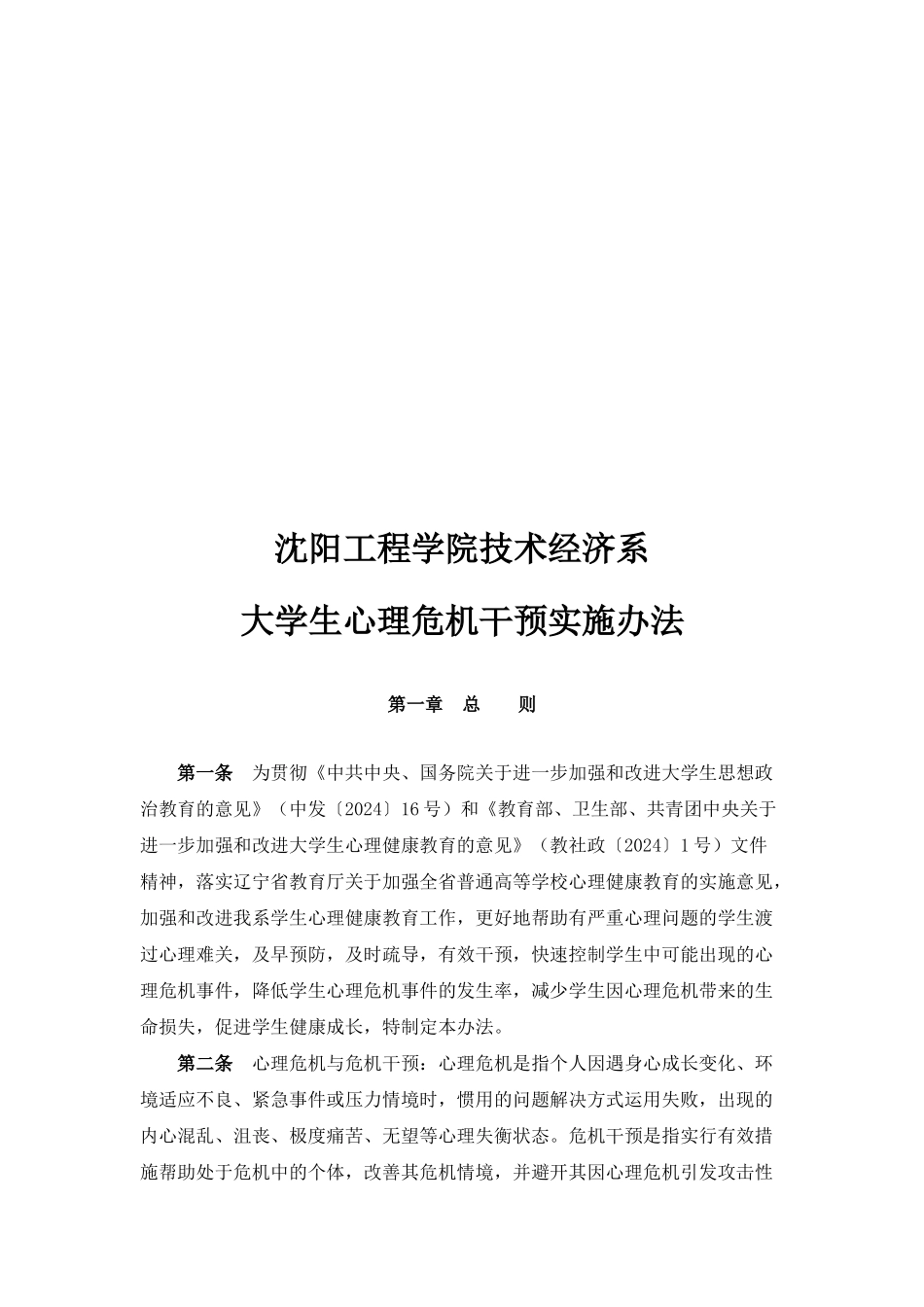 大学生心理危机干预实施制度_第1页
