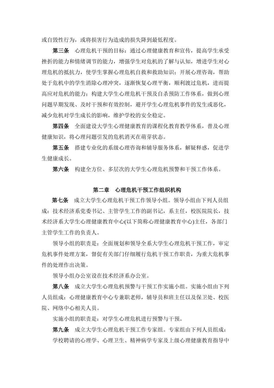 大学生心理危机干预实施制度_第2页