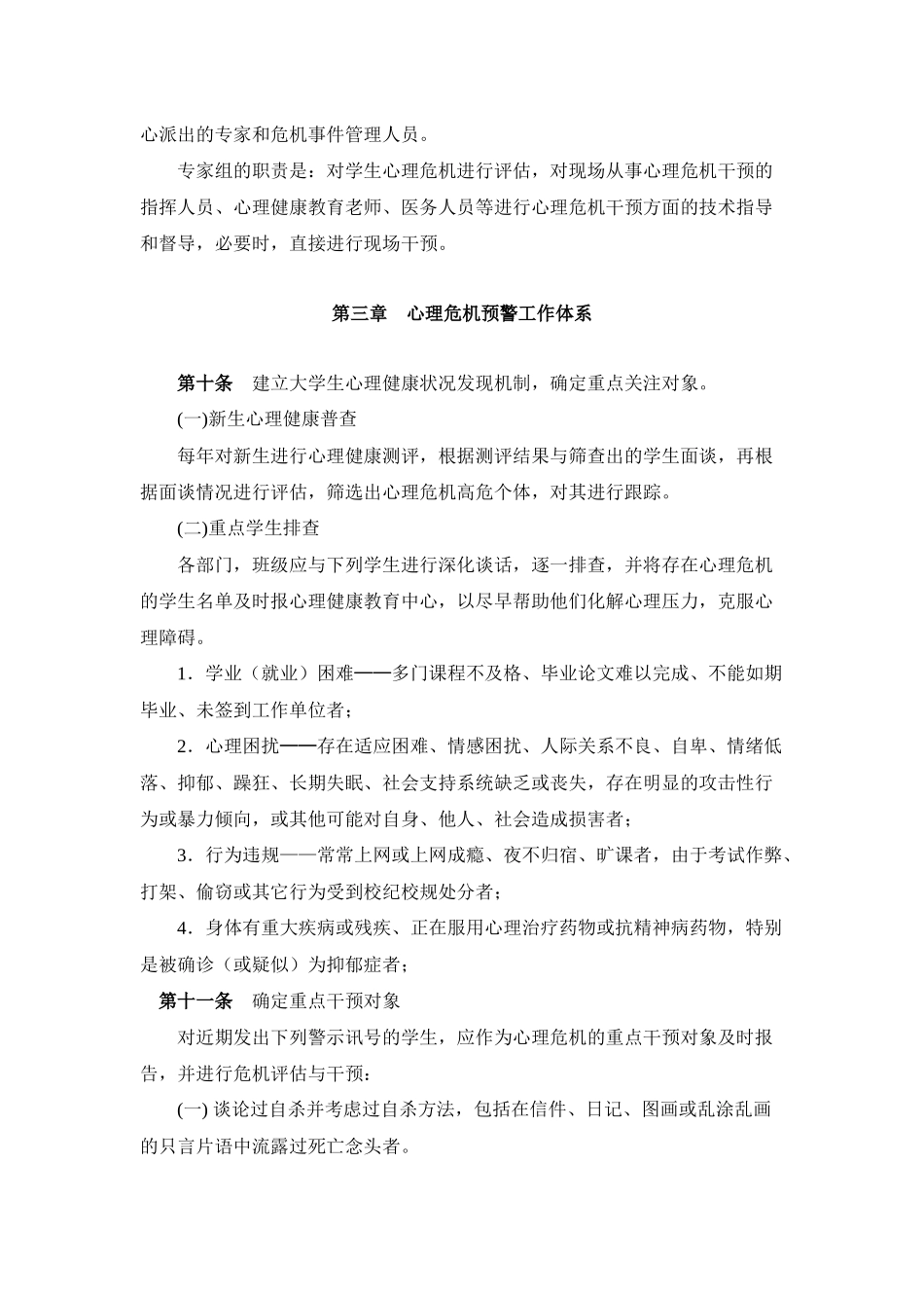 大学生心理危机干预实施制度_第3页