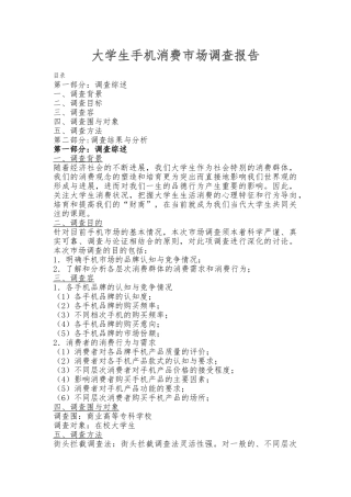 大学生手机消费市场调查报告范文一
