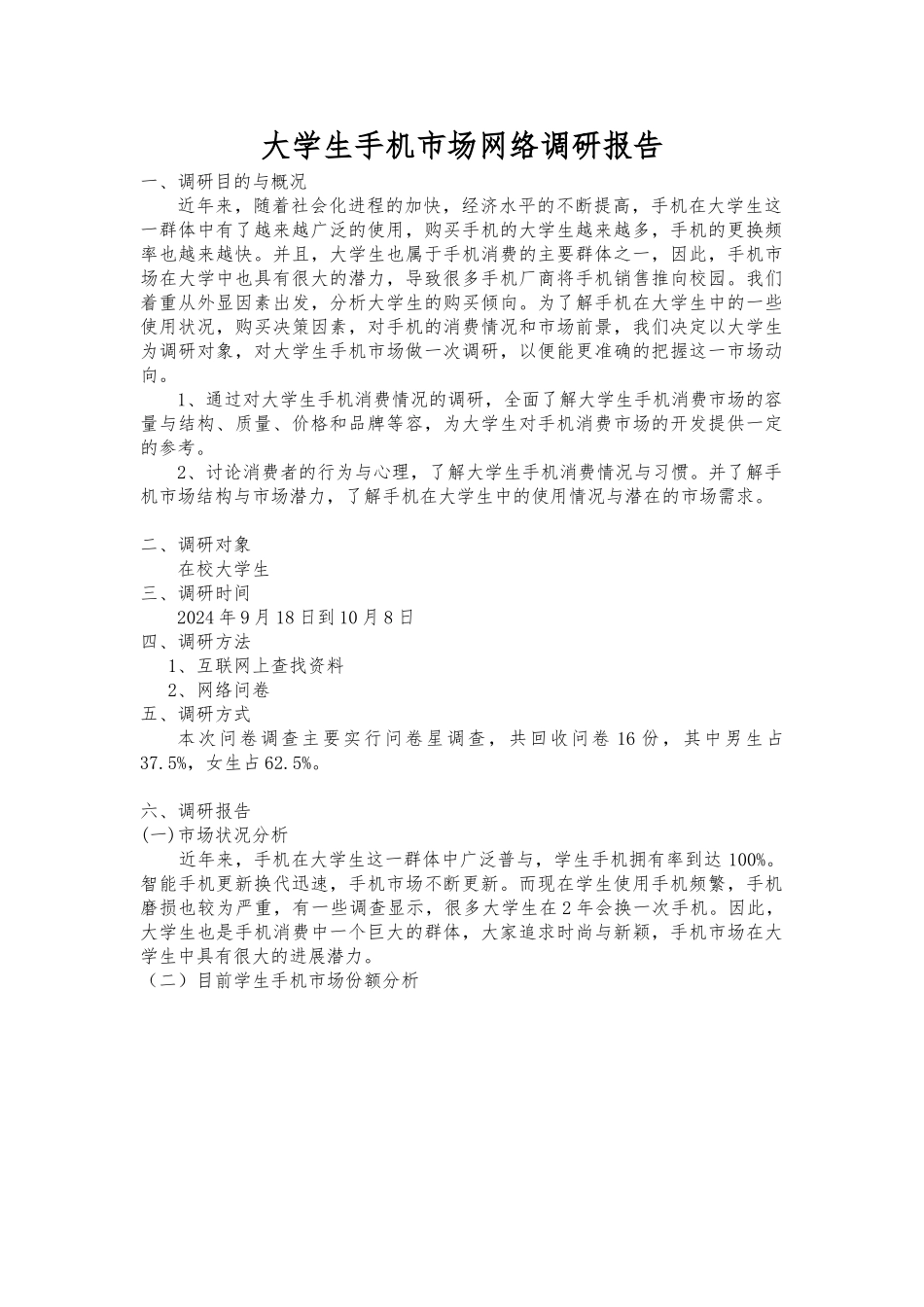 大学生手机市场调研_第1页