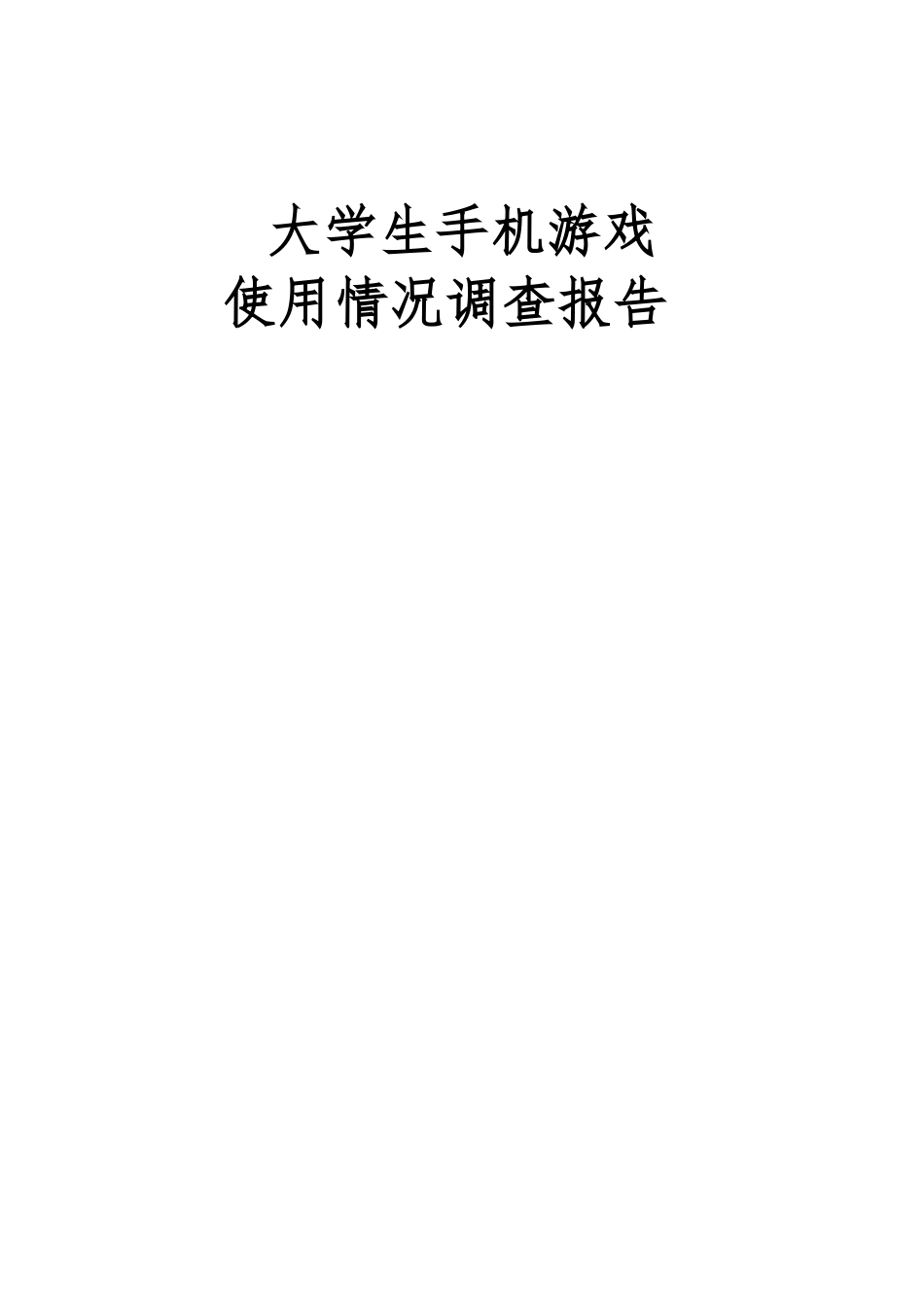 大学生手机游戏市场调查报告_第1页