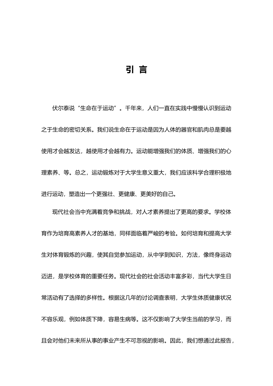 大学生日常运动情况调研分析报告文案_第1页