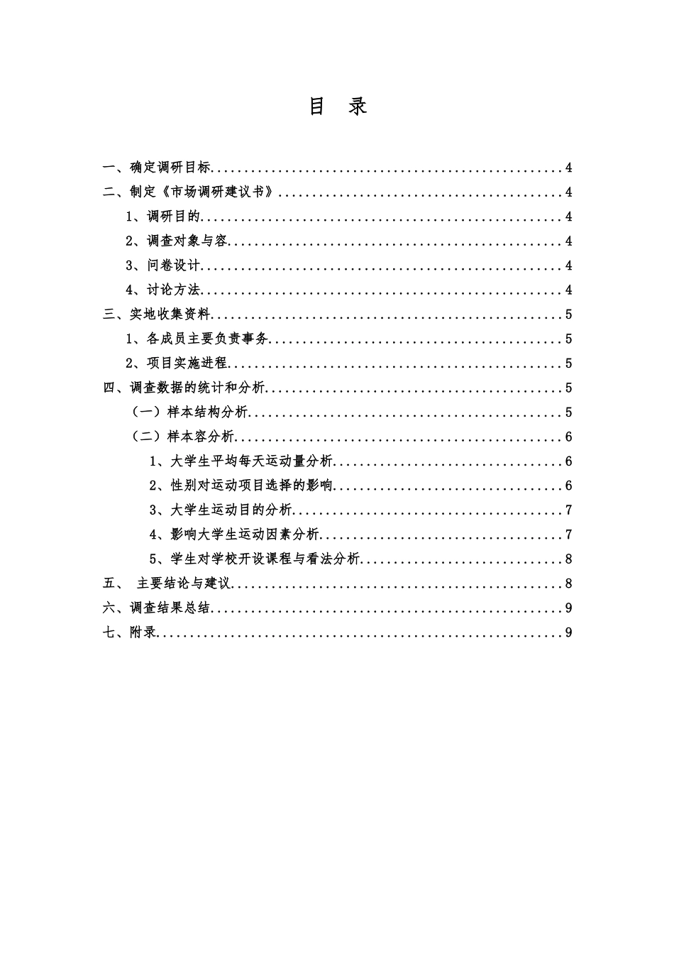 大学生日常运动情况调研分析实施报告_第2页