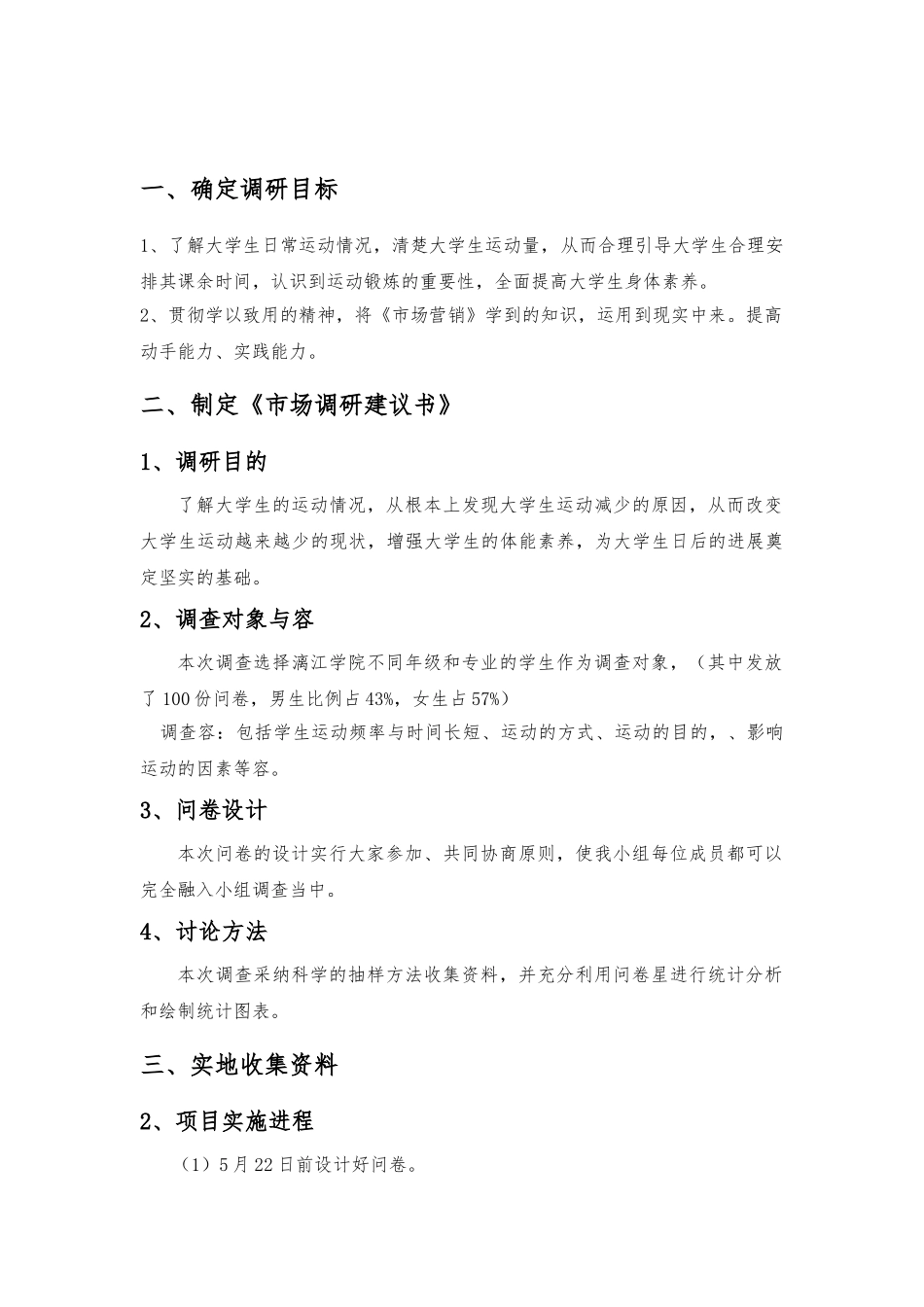 大学生日常运动情况调研分析实施报告_第3页
