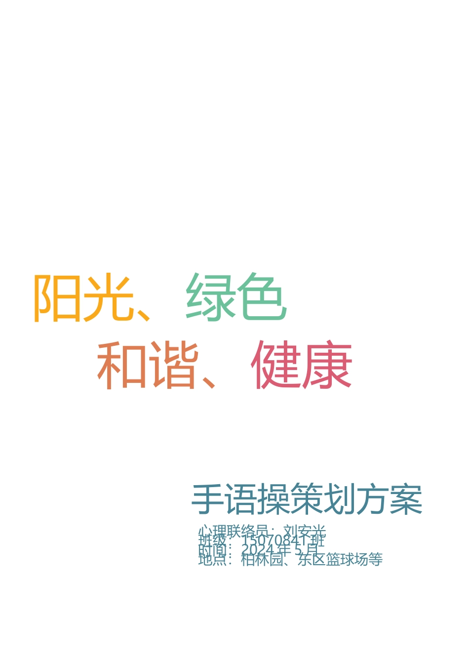 大学生手语操项目策划书_第1页