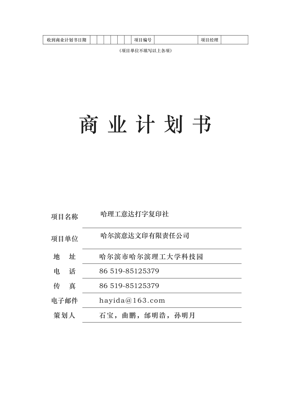 大学生打字复印中心创业项目计划书_第1页