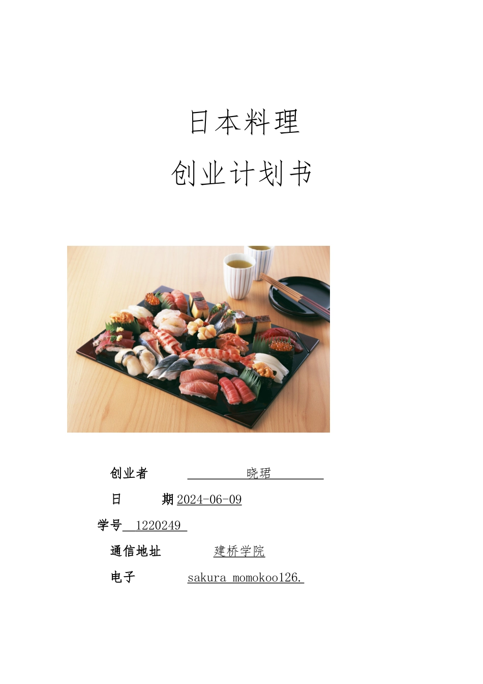 大学生日本料理创业项目计划书_第1页