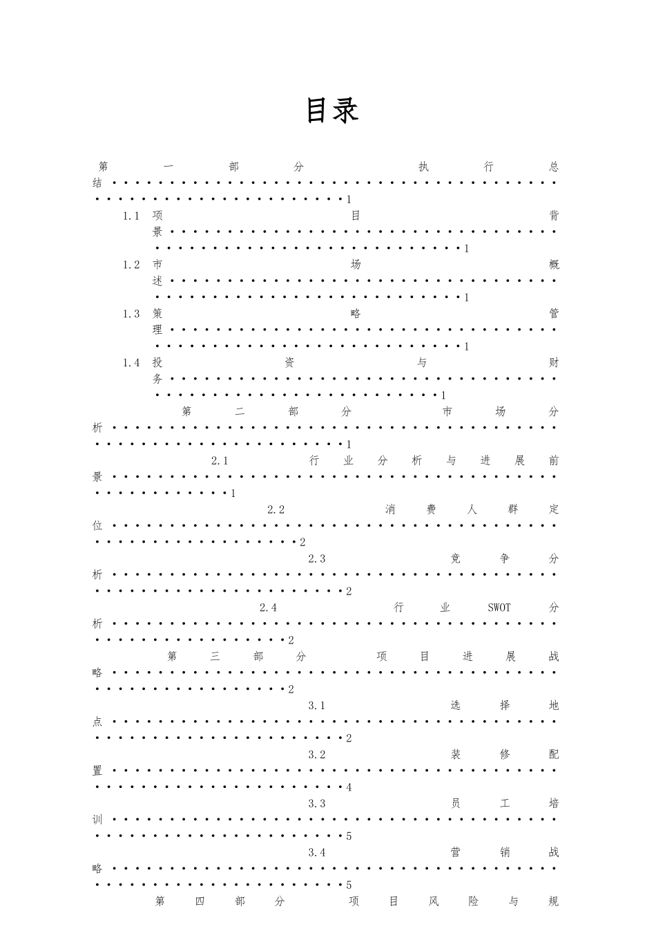 大学生日本料理创业项目计划书_第2页