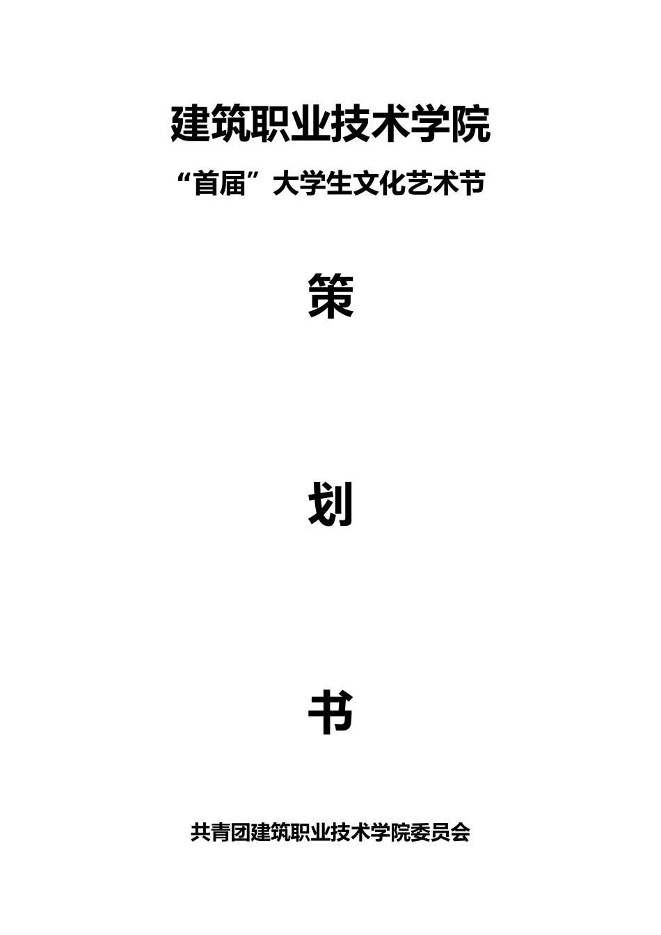 大学生文化艺术节策划书模板_第1页