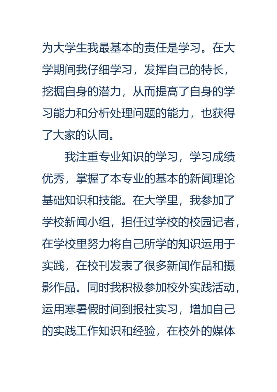 大学生新闻专业面试自我的介绍_第3页