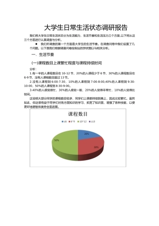 大学生日常生活状态调研报告书