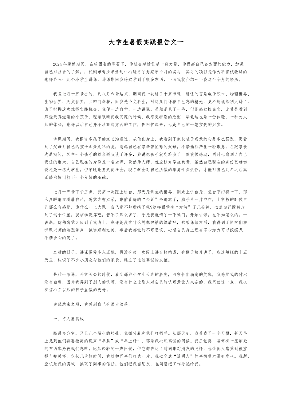 大学生暑假实践报告范文精选_第1页