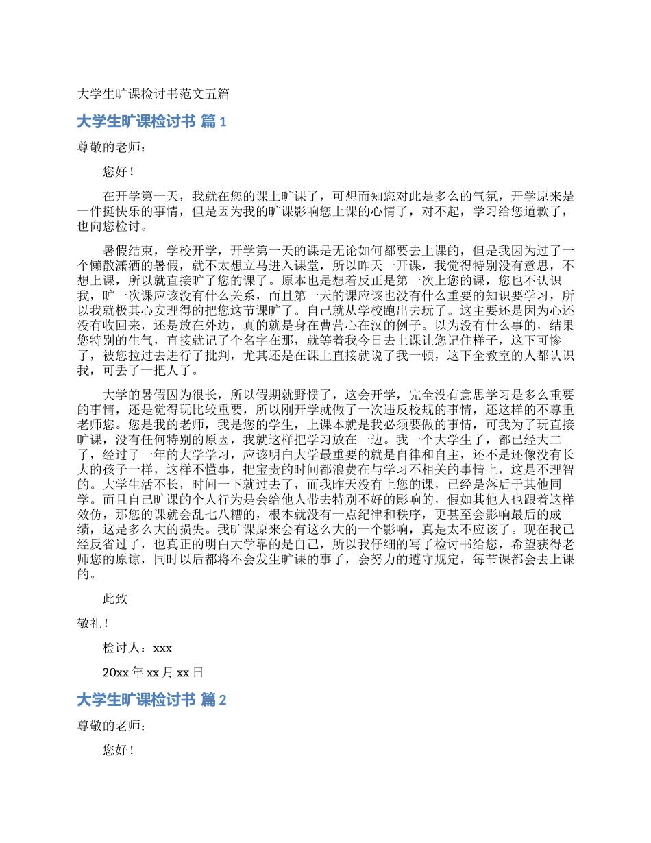 大学生旷课检讨书范文五篇_第1页