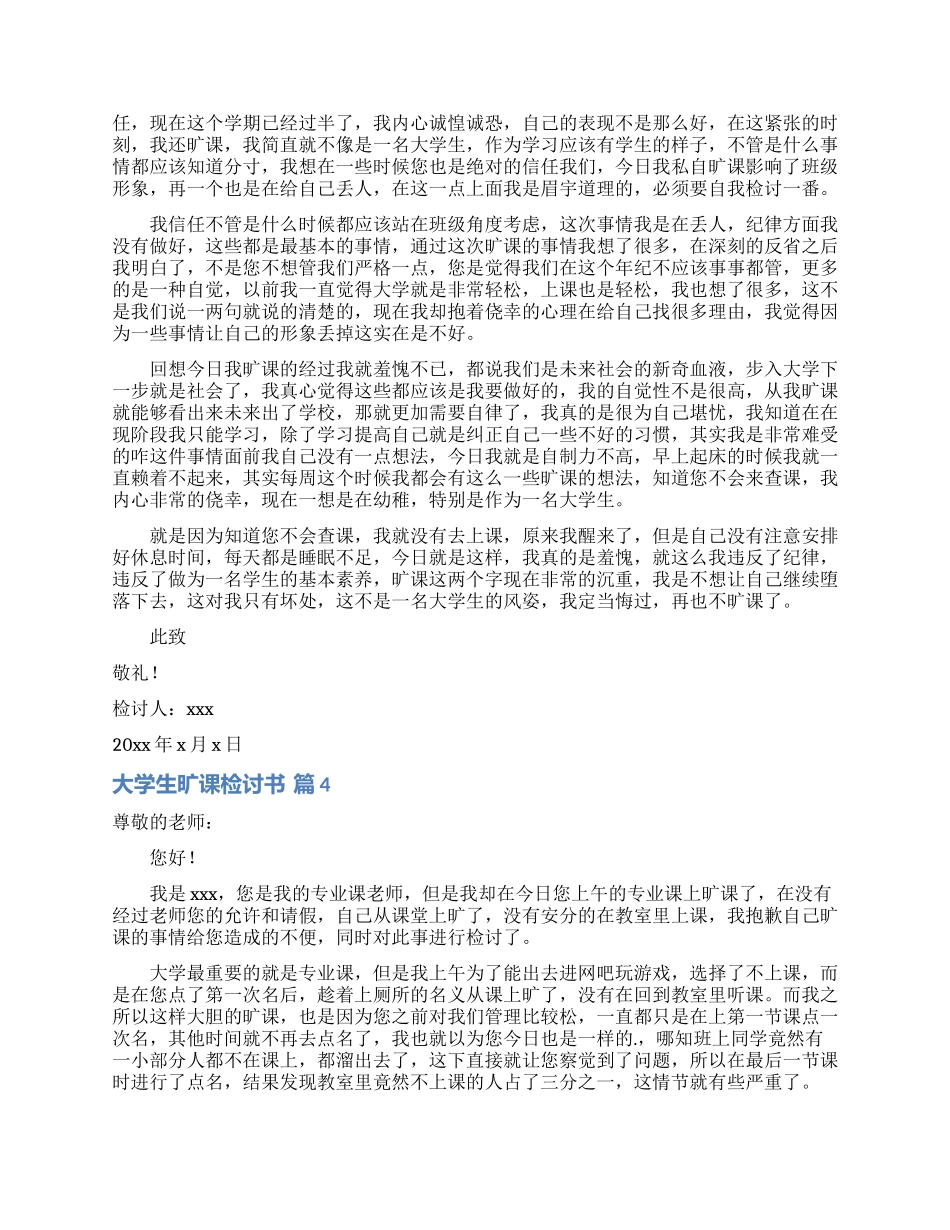 大学生旷课检讨书范文五篇_第3页