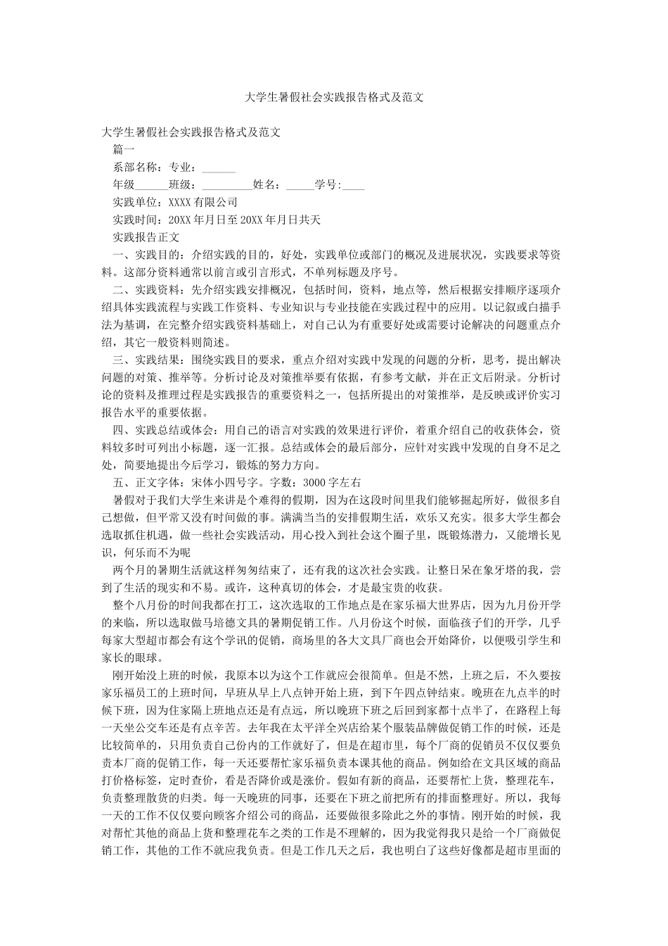 大学生暑假社会实践报告格式及范文_第1页