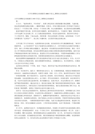 大学生暑期社会实践报告3000字范文-暑期社会实践报告