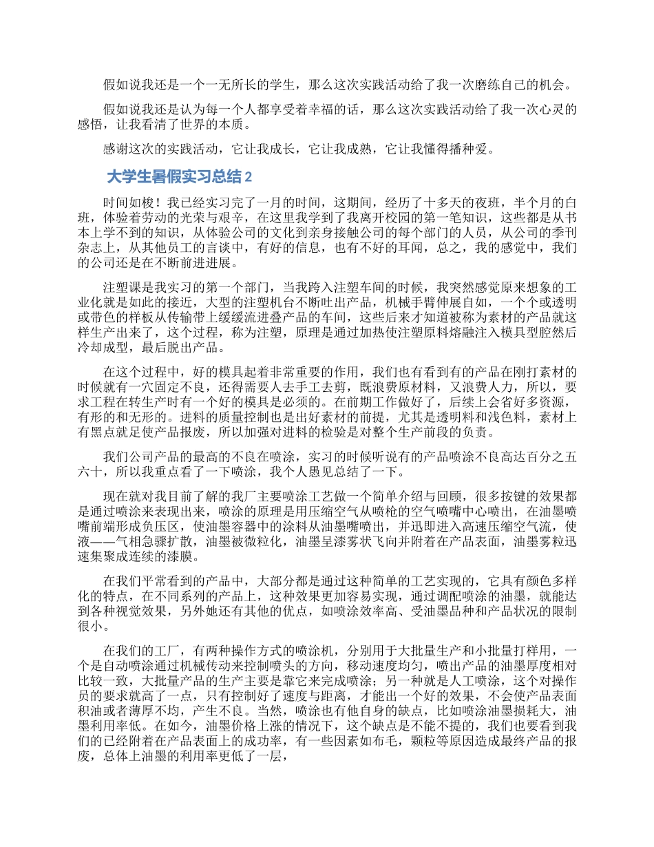 大学生暑假实习总结_第2页