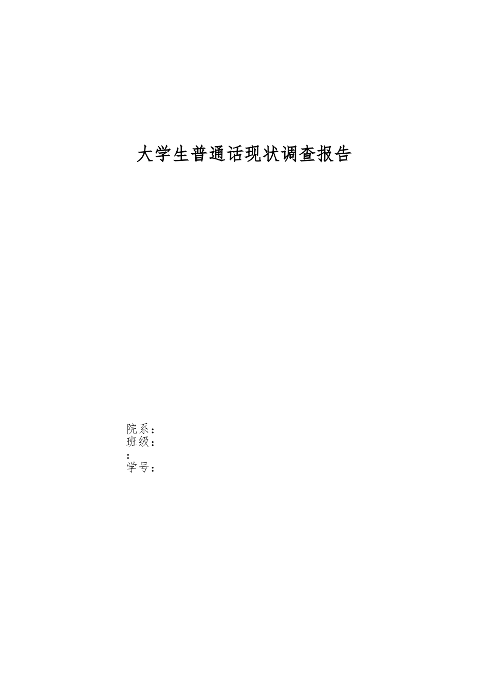 大学生普通话现状调查报告_第1页