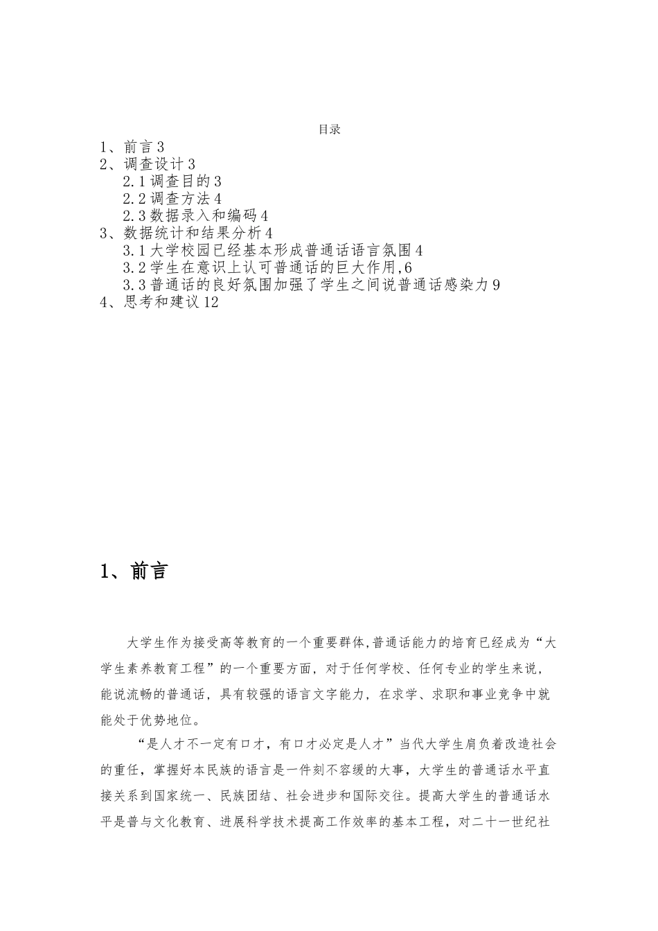 大学生普通话现状调查报告_第2页