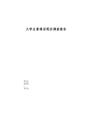 大学生普通话现状调查报告