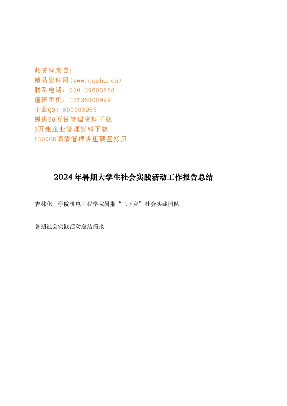 大学生暑期社会实践活动工作报告总结_第1页
