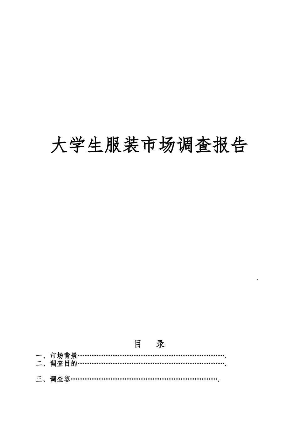 大学生服装市场调查报告_第1页