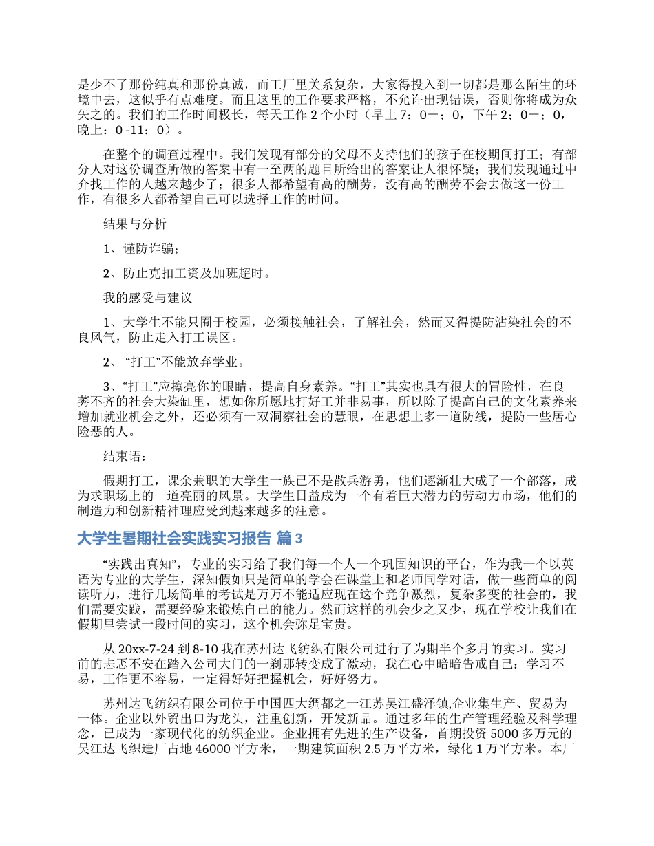 大学生暑期社会实践实习报告三篇_第3页