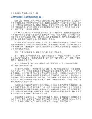大学生暑期社会实践实习报告三篇