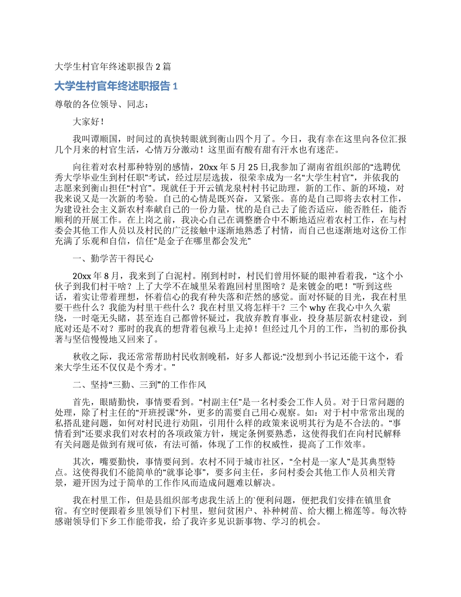 大学生村官年终述职报告2篇_第1页