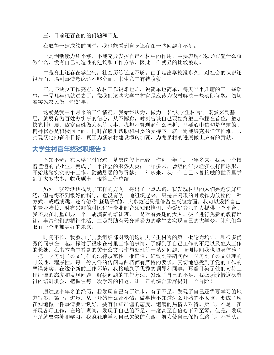 大学生村官年终述职报告2篇_第2页