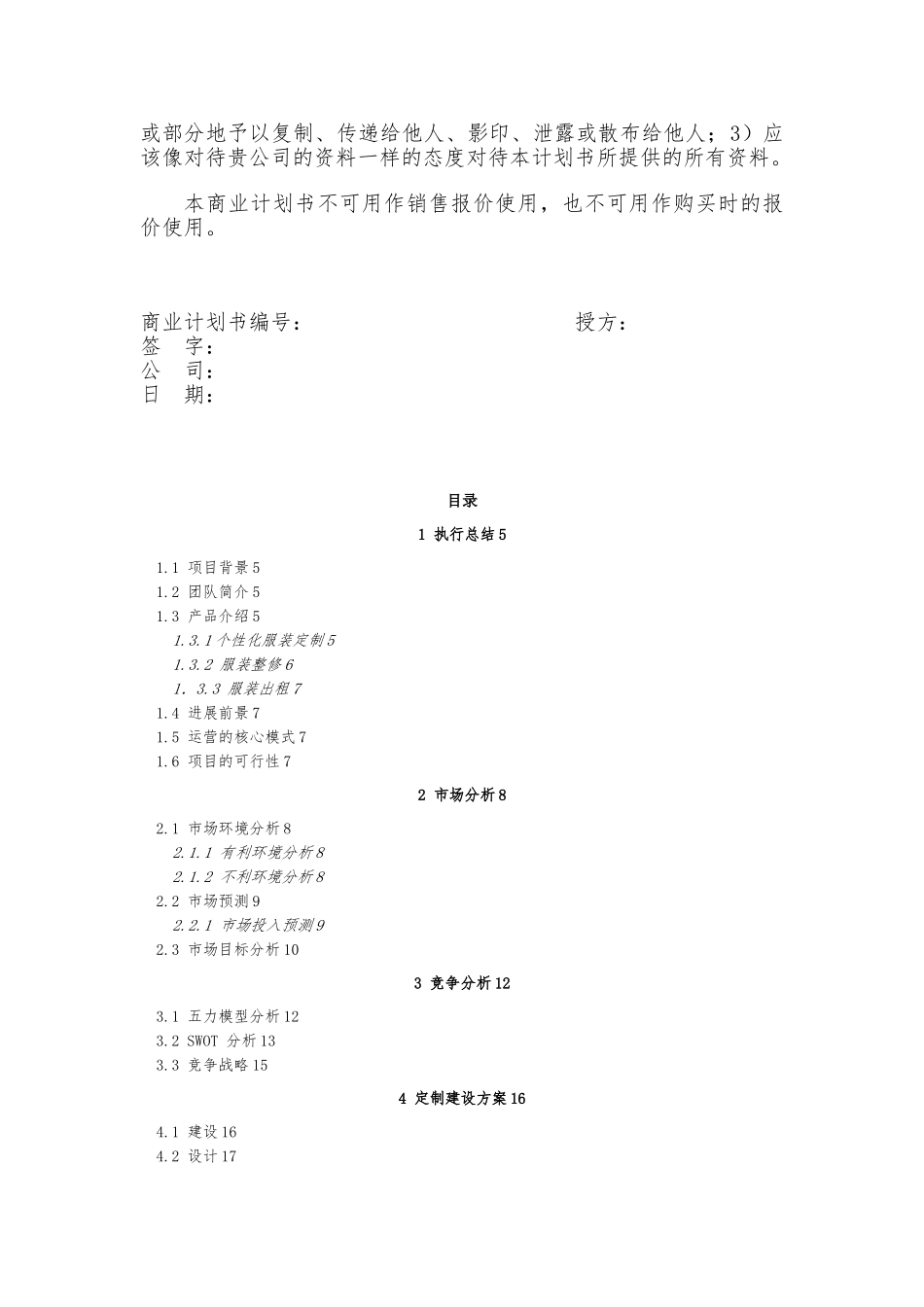 大学生服装服务网商业实施计划书_第2页