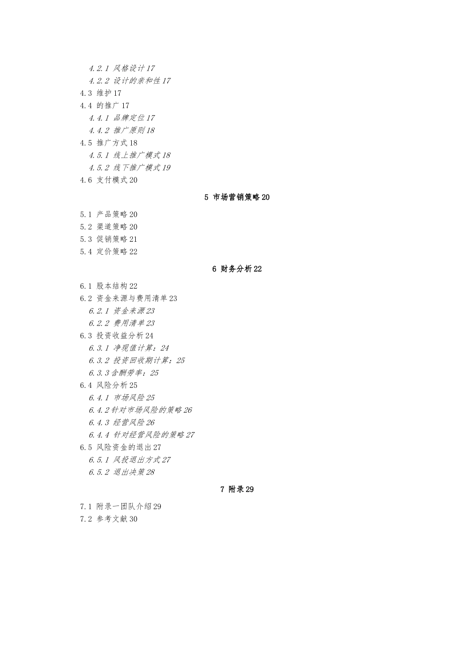 大学生服装服务网商业实施计划书_第3页