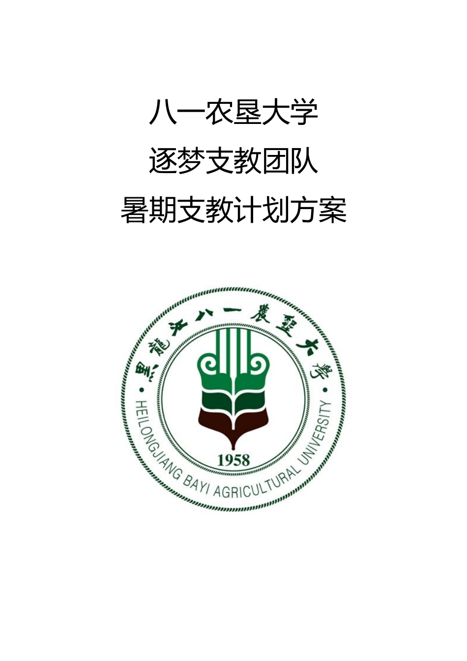 大学生暑期西部支教方案_第1页