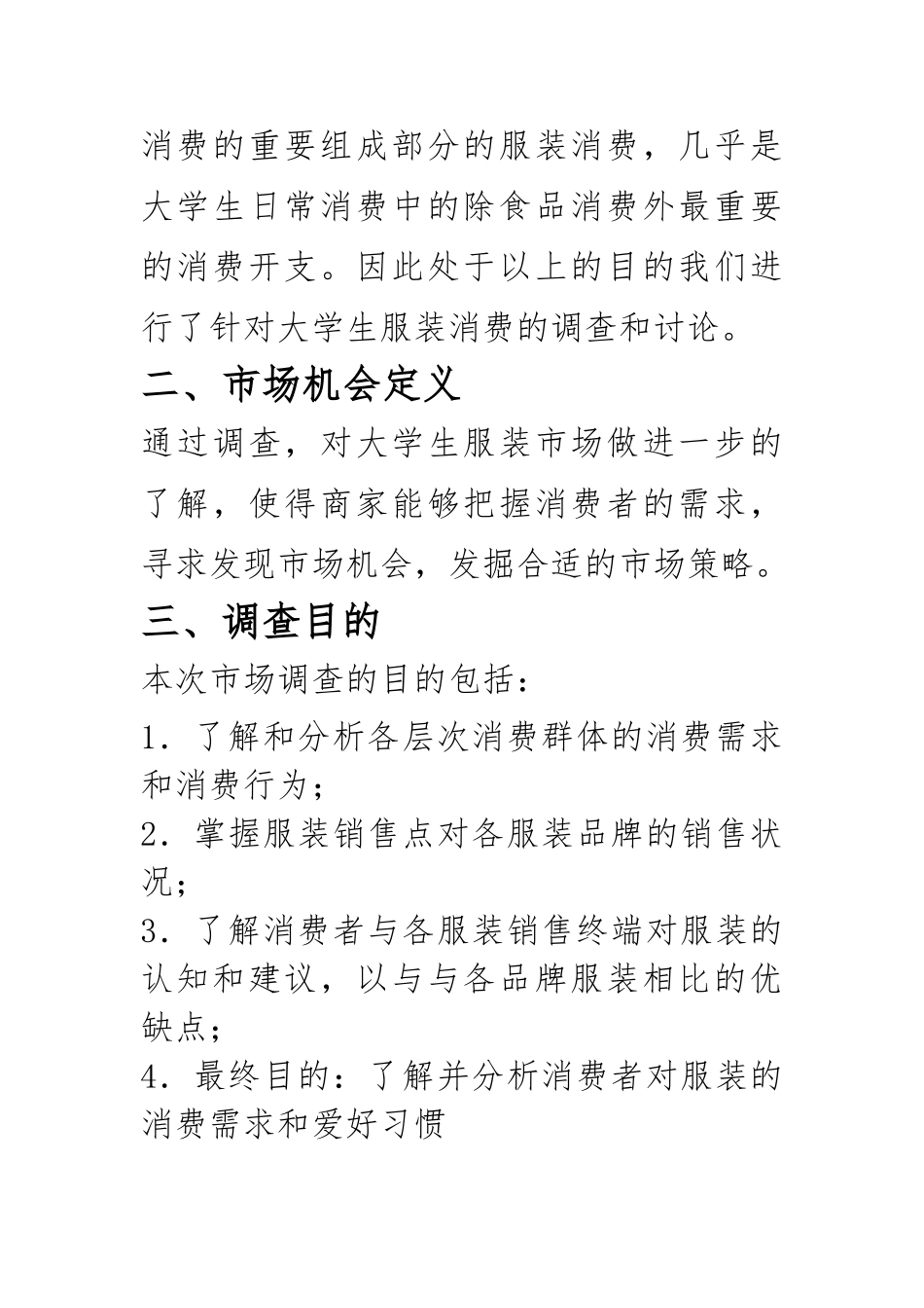 大学生服装市场调查实施计划书模板_第3页