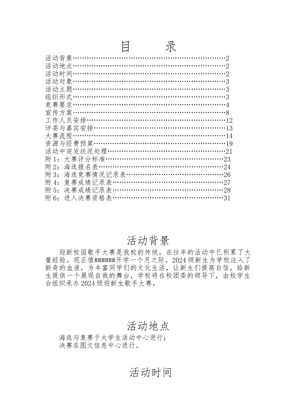 大学生校园歌手大赛项目策划书_第1页