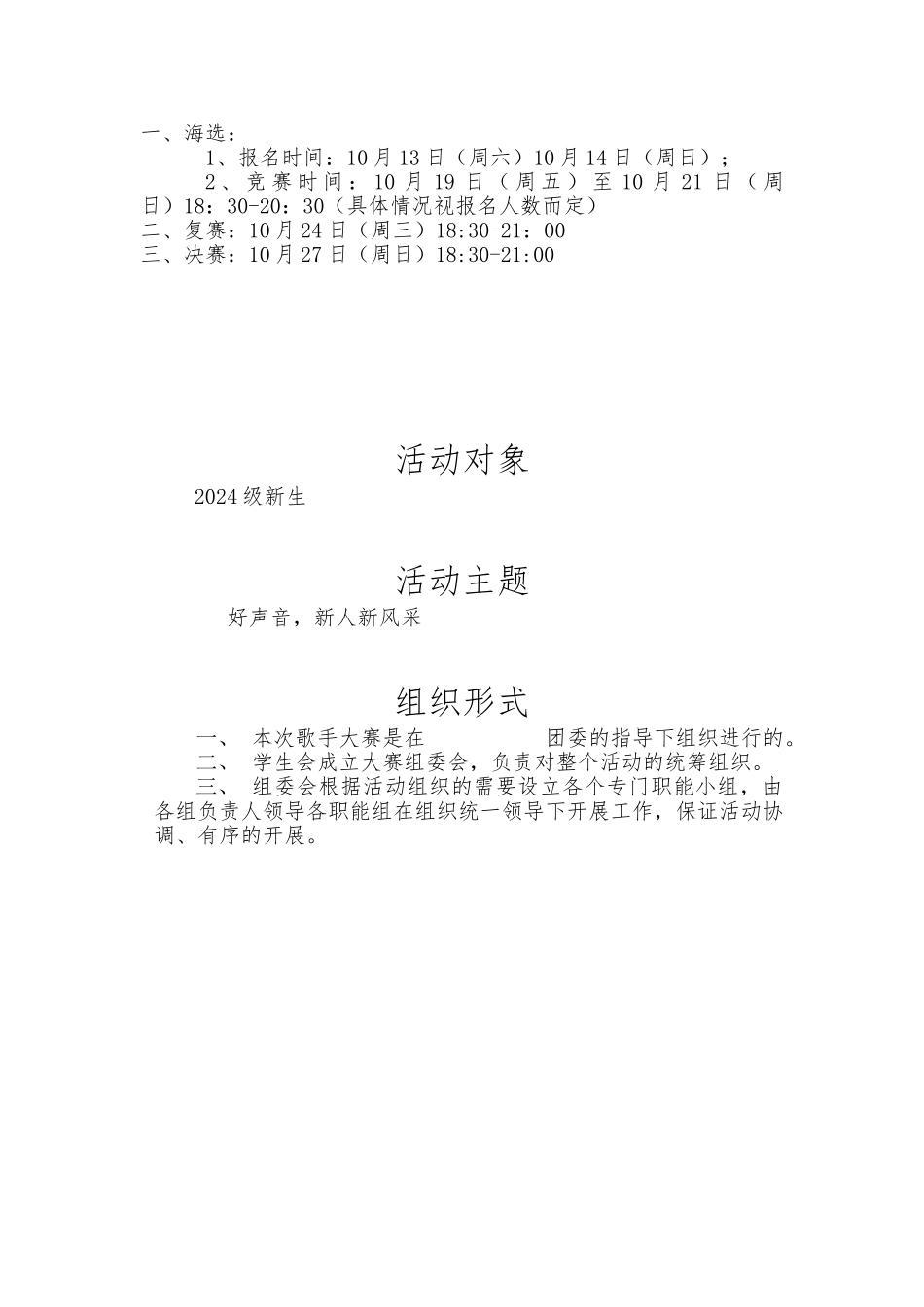 大学生校园歌手大赛项目策划书_第2页