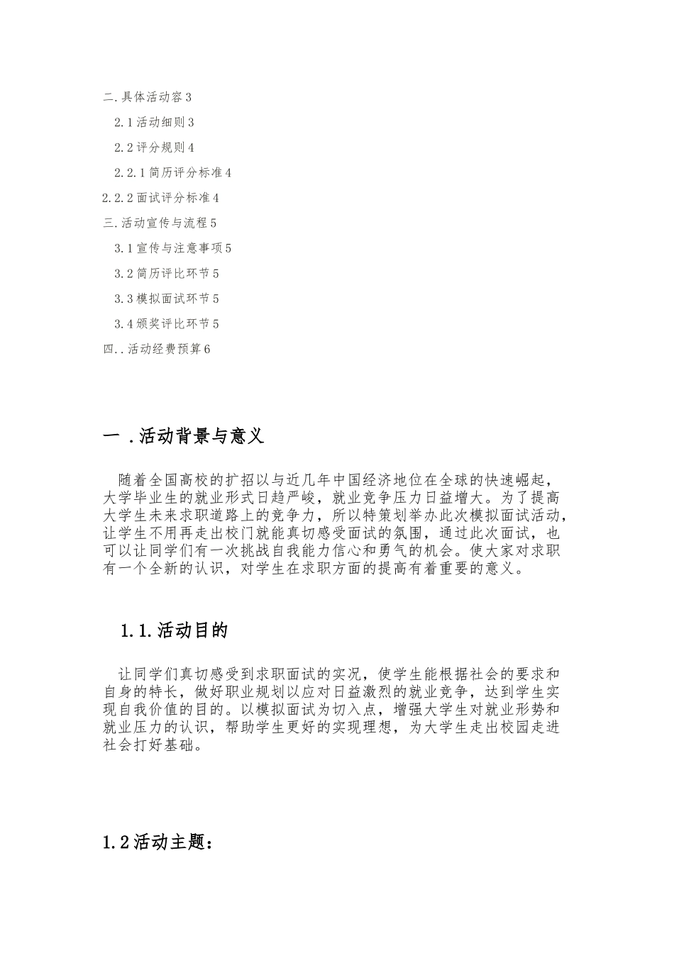 大学生模拟面试大赛策划书模板_第2页