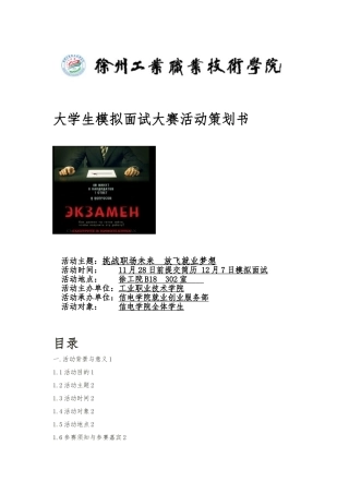 大学生模拟面试大赛策划书模板