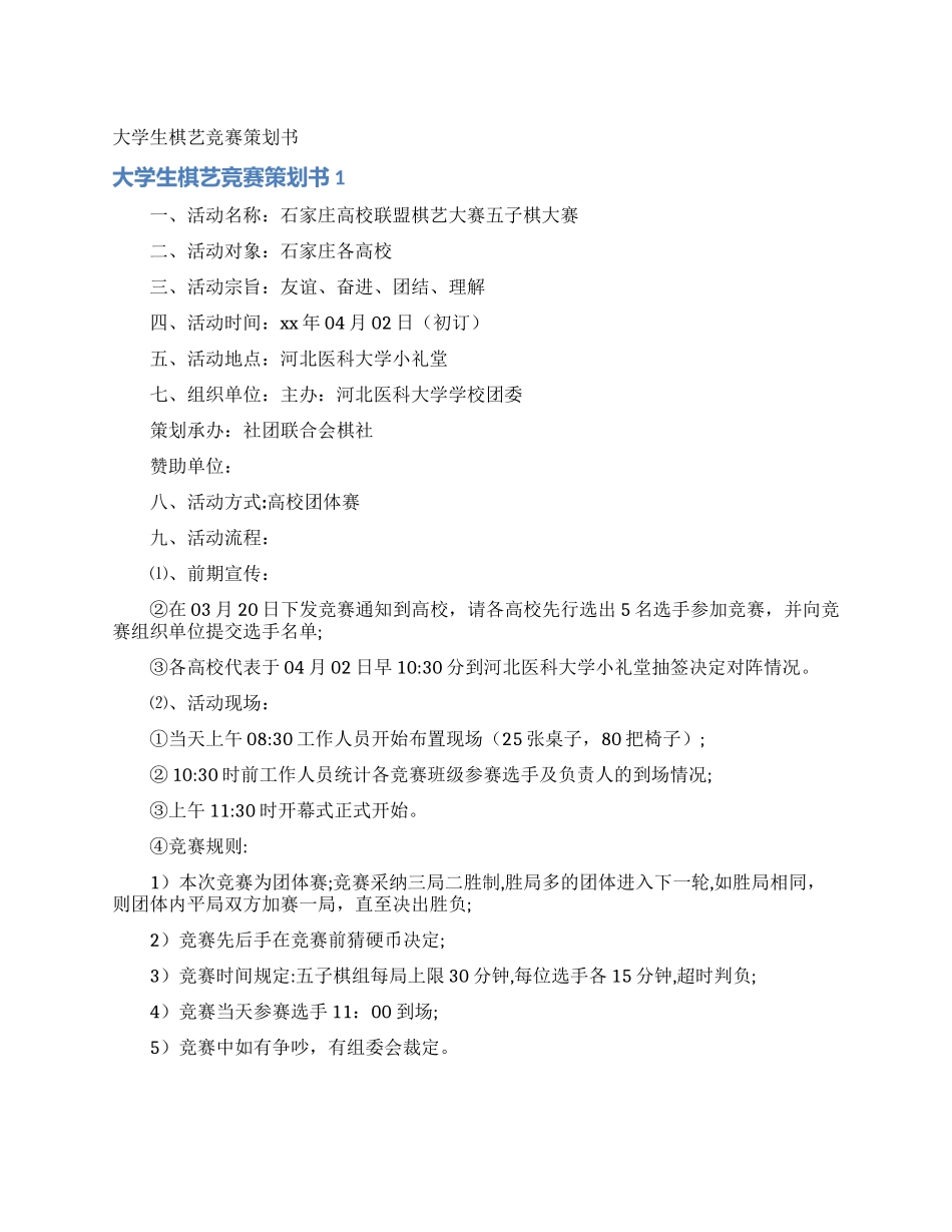 大学生棋艺比赛策划书_第1页