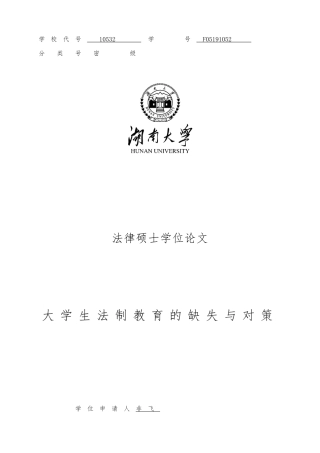 大学生法制教育的缺失与对策论文