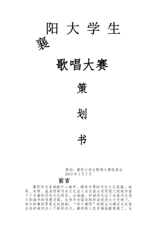大学生歌唱大赛团队项目策划书