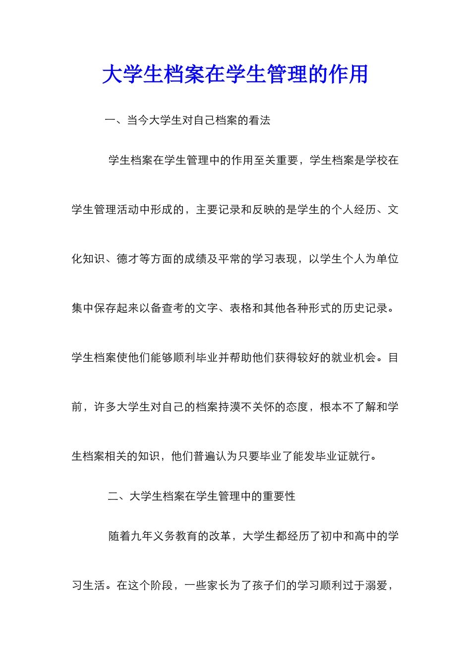 大学生档案在学生管理的作用_第1页