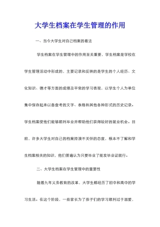 大学生档案在学生管理的作用